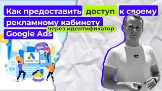 Как предоставить доступ к своему рекламному кабинету Google Ads через идентификатор | Настройка гугл