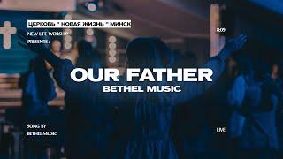 Our Father (Live) - Bethel Music  | cover by New Life Church Minsk (на русском)