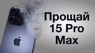 Год с iPhone 15 Pro Max - опыт и впечатления