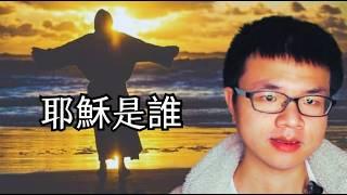 耶稣是谁？如何清除小我，实现灵性的觉醒
