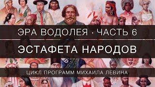 Эстафета народов //  Эра Водолея, часть 6