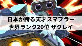 【スマブラSP】すべてを見透かしたような動きで『憧れのスマブラ』を見せてくれるザクレイロボット【zackray ロボット/ハイライト】