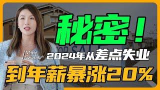 2024 转型成功！从差点失业到“涨薪20%” 我一共做到了这些...| 赚钱最快的方法 职场 创业 硅谷买房 硅谷房产 硅谷卖房 #赚钱最快的方法 #职场 #创业 #硅谷买房 #硅谷房产 #硅谷卖房