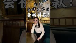 在纽约全现金买房会被罚款？