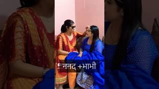 Nanad bhabhi bonding #trending #nanad #funnyreels #reels #comedy #shorts