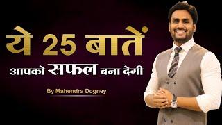 ये 25 बातें आपको सफल बना देगी || best motivational video in hindi by Mahendra Dogney #mdmotivation