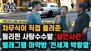 【드라마 카지노 외전 EP_03】차무식이 직접 들려준 비밀 이야기! 필리핀 사탕수수밭 ‘살인사건’ 텔레그램 마약방 '전세계 박왕열'
