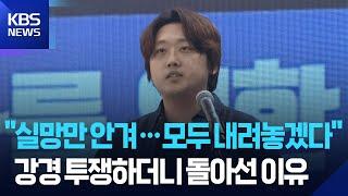 박단 전공의 대표 "모든 직 내려놓겠다"…의대생·전공의 "복귀 원한다" 요구 / KBS  2025.06.24.