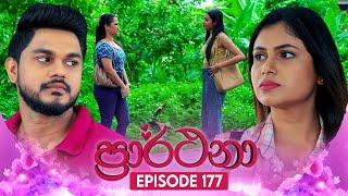 Prarthana (ප්‍රාර්ථනා) | Episode 177 | 26th November 2024