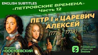 Серия 12. Петр I и царевич Алексей (1716 – 1718)