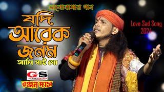 যদি আরেক জনম আমি পাই গো || Jodi Arek Jonom Ami Paigo || Ranjan Das Baul ||রঞ্জন দাস বাউল