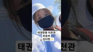 #태권한류 이천관 #김다현화이팅 #태권체조 이천 라온 #태권도 시범단 초등부