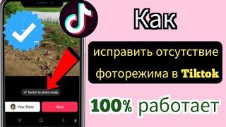 Как исправить отсутствие фоторежима в TikTok 2023 |Исправить отсутствие опции «Режим фото» в Tiktok