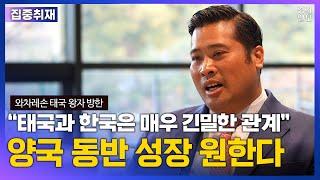 와차레손 태국 왕자, “태국과 한국의 동반 성장 필요”