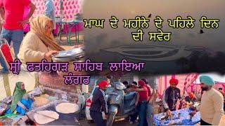 ਮਾਘ ਦੇ ਮਹੀਨੇ ਦੇ ਪਹਿਲੇ ਦਿਨ ਦੀ ਸਵੇਰ #kalamahalvlogs #malkeetbai #punjabi #save #punjab #fatehgarhsahib
