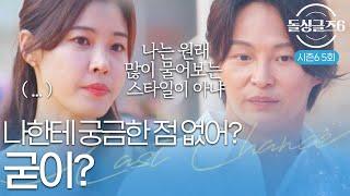 [돌싱글즈6] "나한테 궁금한 건 없어?" 내게 궁금한 점이 없다는 남자