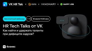 HR Tech Talks от VK: как найти и удержать таланты при дефиците кадров?