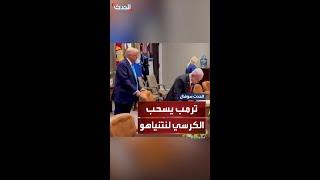 الرئيس الأميركي دونالد ترمب يسحب كرسي رئيس الوزراء الإسرائيلي بنيامين نتنياهو داخل البيت الأبيض