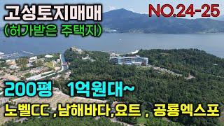 남해바다 고성토지매매  노벨CC , 요트장 , 공룡엑스포 모두 품은 이곳에 건축허가 받은 1억원대 토지입니다.#고성토지매매