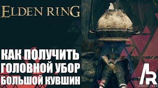 Elden Ring: Shadow Of The Erdtree КАК ПОЛУЧИТЬ ШЛЕМ БОЛЬШОЙ КУВШИН.