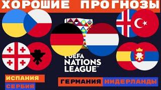 ГЕРМАНИЯ – НИДЕРЛАНДЫ / ГРУЗИЯ – АЛБАНИЯ / УКРАИНА – ЧЕХИЯ / ИСПАНИЯ – СЕРБИЯ Прогнозы на футбол  ЛН