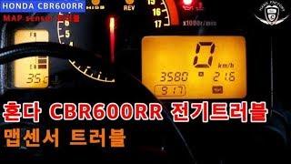 [한스팩토리] 혼다 cbr 600rr 전기트러블 에러코드  맵센서 조립불량