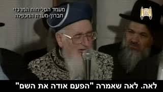 בזכות אבות תושיע בנים - מעמד הסליחות מערת המכפלה - מרן הרב מרדכי אליהו זצוק"ל