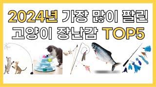 2024년 인기 고양이 장난감 추천 TOP5