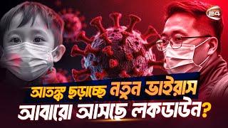 HMP ভাইরাস কী আসলেই ভয়ঙ্কর নাকি পুরোটাই গুজব? | HMPV | Lockdown | Channel 24