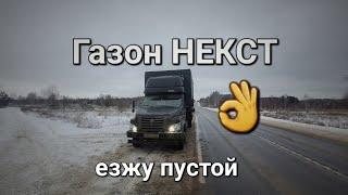 Не работа, а кайф. Газон НЕКСТ.#газоннекст #водитель