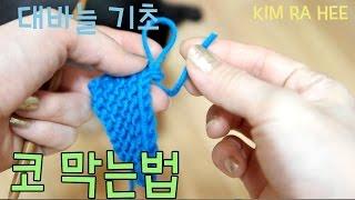 [김라희] 대바늘 기초 : 코 막는법  뜨개질 마무리KIM RA HEE How to cast off How to blind off