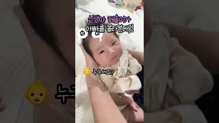집에 신생아가 있는데 아빠가 감기걸린 직원과 근무를 하고 왔다. 어떻하지..? #해솔#아기#baby#신생아#육아#신생아브이로그#아기브이로그#현실육아#아기트름#신생아트름