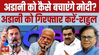 Will Modi government arrest Gautam Adani? | RAHUL GANDHI | BRIBERY SCAM | US COURT