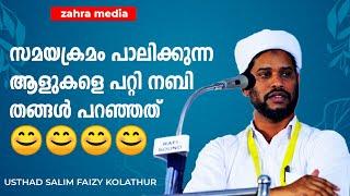 ജീവിതത്തിൽ ചിട്ടയുള്ളവർ വിജയിക്കും #salimfaizykolathur