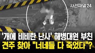 [사건파일24] '반려견 비비탄 난사' 해병대원 부친, 견주 찾아가 협박?