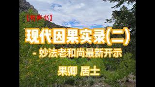 【有声书】现代因果实录（二）| 果卿 居士 | 普及佛法通俗读物的续集，通过更多日常生活的实例教人明白“因果报应”的道理 | 人为什么会得各种怪病？为什么会有不顺？如何才能化解？听完就明白了