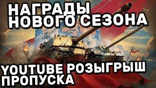 НОВЫЙ СЕЗОН ГЛАДИАТОРЫ КАКИЕ НАГРАДЫ? РОЗЫГРЫШ ПРОПУСКА WOT CONSOLE XBOX PS5 WORLD OF TANKS