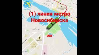 (1) линия метро Новосибирска