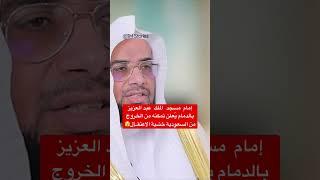 خروج الشيخ السعودي عماد المبيض إلى لندن