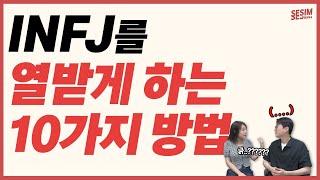 이렇게 하면 INFJ를 열받게 할 수 있습니다 | MBTI유형