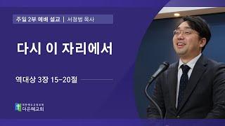 [더은혜교회] 다시 이 자리에서(대상 3:15-20)_서정범 목사