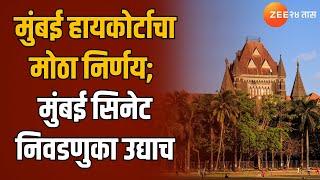 Bombay High Court | मुंबई हायकोर्टाचा मोठा निर्णय; मुंबई सिनेट निवडणुका उद्याच | Zee24Taas