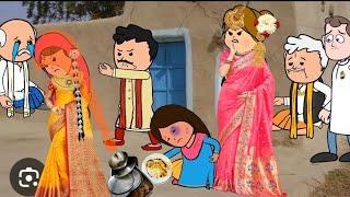 बिटिया पतोह मा फरक  मस्त पारिवारिक कॉमेडी @anchalcartooncomedy