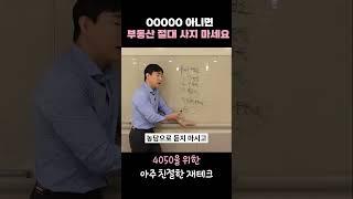 00000 아니면 부동산 절대 사지 마세요