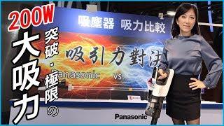 史上最強吸力 看完影片就不會買D牌了 ft. Panasonic MC-BJ980｜信源電器