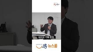 [시흥뉴스름쇼츠] 경기시흥SNU제약바이오인력양성센터, 글로벌 바이오 인력양성 메카로