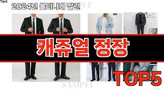 2024년 현재 가장 많이 팔린 캐쥬얼 정장 TOP5 고민말고 이거 사세요