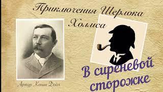 В Сиреневой Сторожке. Приключения Шерлока Холмса. Артур Конан Дойл. Детектив. Аудиокнига.