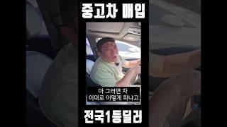 중고차 최고가로 매입합니다 #shorts #내차팔기