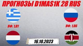 Греция - Нидерланды / Россия - Кения | Прогноз на матчи 16 октября 2023.